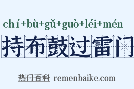 持布鼓过雷门是什么意思的图片